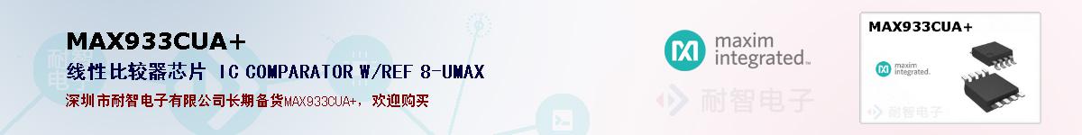 MAX933CUA+�ı��ۺͼ�������