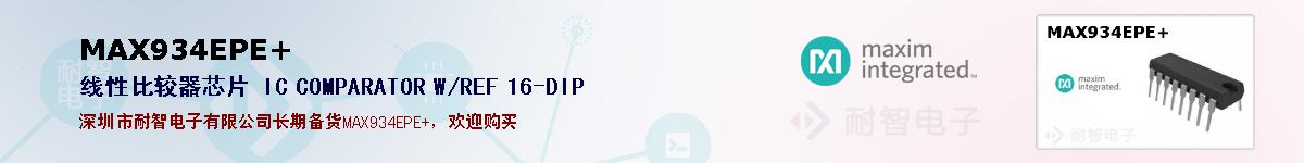 MAX934EPE+�ı��ۺͼ�������