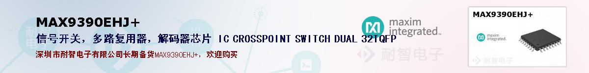 MAX9390EHJ+�ı��ۺͼ�������