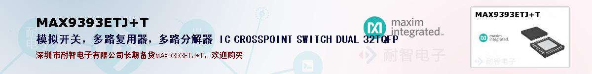 MAX9393ETJ+T�ı��ۺͼ�������