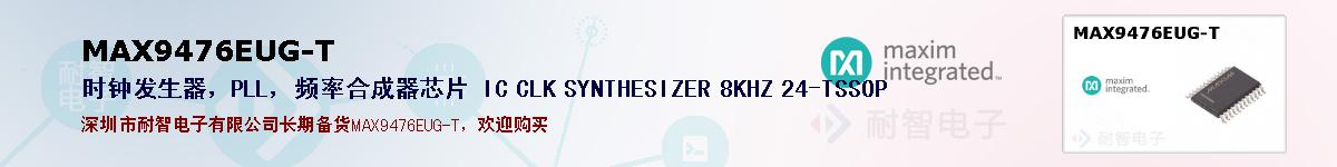MAX9476EUG-T�ı��ۺͼ�������