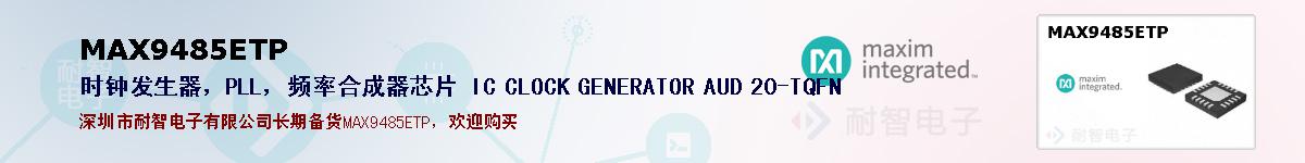 MAX9485ETP�ı��ۺͼ�������