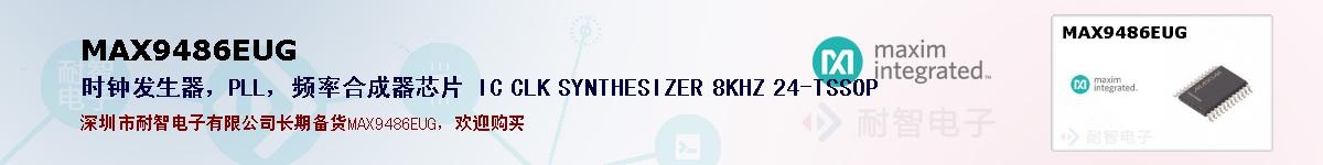 MAX9486EUG�ı��ۺͼ�������
