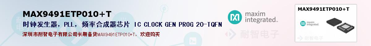 MAX9491ETP010+T�ı��ۺͼ�������