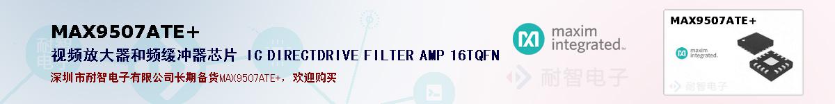 MAX9507ATE+�ı��ۺͼ�������