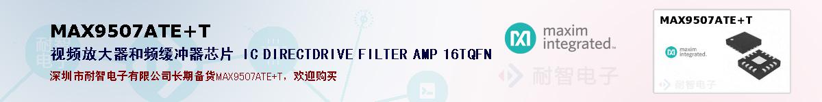 MAX9507ATE+T�ı��ۺͼ�������