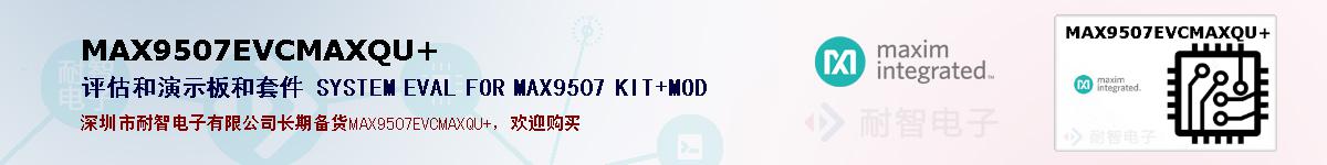 MAX9507EVCMAXQU+�ı��ۺͼ�������