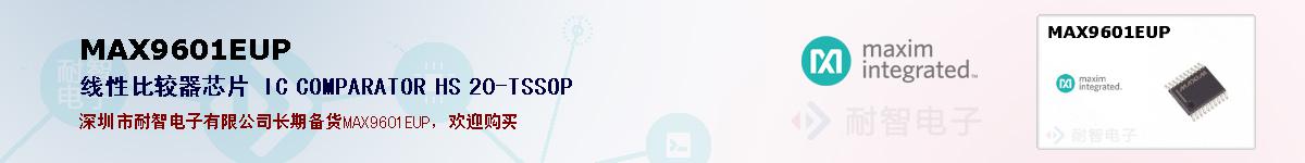 MAX9601EUP�ı��ۺͼ�������