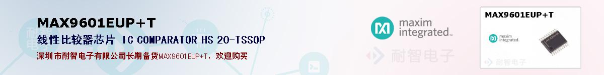 MAX9601EUP+T�ı��ۺͼ�������