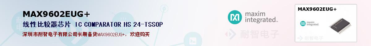 MAX9602EUG+�ı��ۺͼ�������