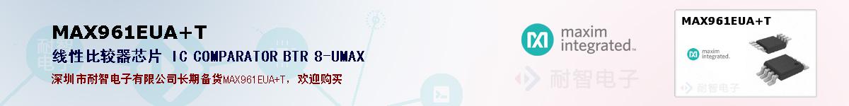MAX961EUA+T�ı��ۺͼ�������