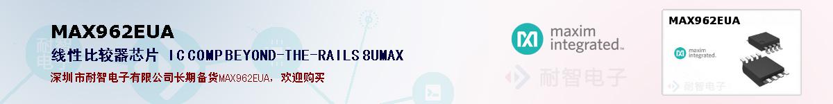 MAX962EUA�ı��ۺͼ�������