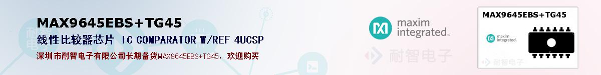 MAX9645EBS+TG45�ı��ۺͼ�������