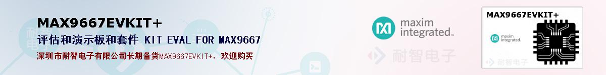 MAX9667EVKIT+�ı��ۺͼ�������