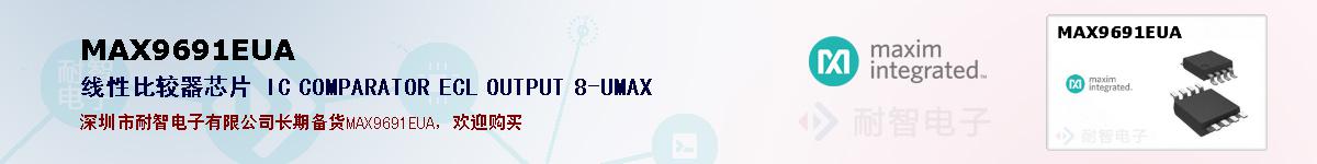 MAX9691EUA�ı��ۺͼ�������