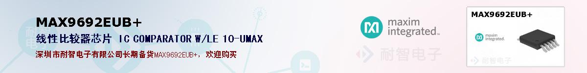 MAX9692EUB+�ı��ۺͼ�������