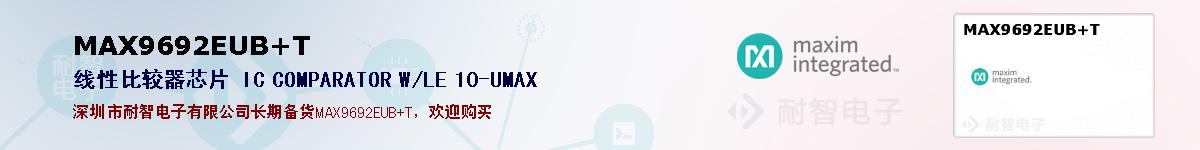 MAX9692EUB+T�ı��ۺͼ�������