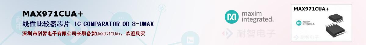 MAX971CUA+�ı��ۺͼ�������