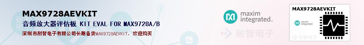 MAX9728AEVKIT�ı��ۺͼ�������