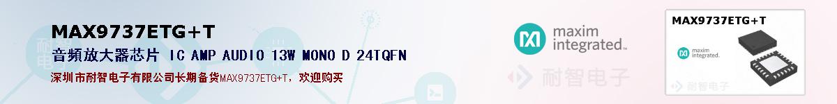 MAX9737ETG+T�ı��ۺͼ�������
