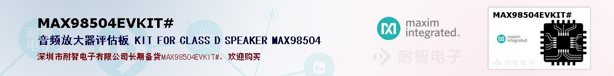 MAX98504EVKIT#�ı��ۺͼ�������
