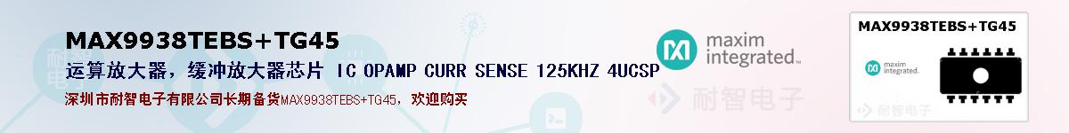 MAX9938TEBS+TG45�ı��ۺͼ�������