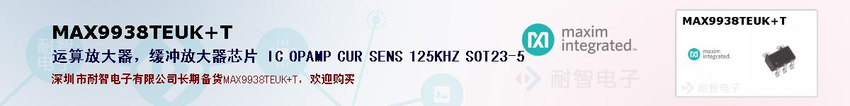 MAX9938TEUK+T�ı��ۺͼ�������