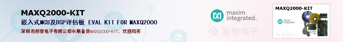 MAXQ2000-KIT�ı��ۺͼ�������