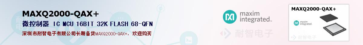 MAXQ2000-QAX+�ı��ۺͼ�������