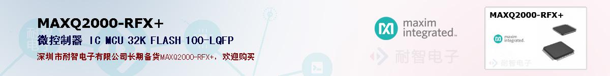 MAXQ2000-RFX+�ı��ۺͼ�������