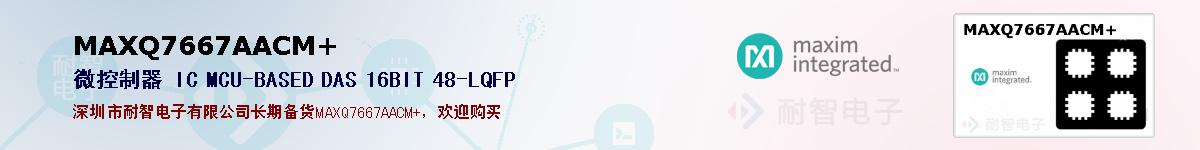 MAXQ7667AACM+�ı��ۺͼ�������