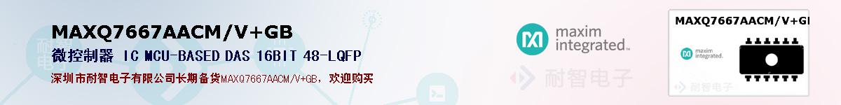 MAXQ7667AACM/V+GB�ı��ۺͼ�������