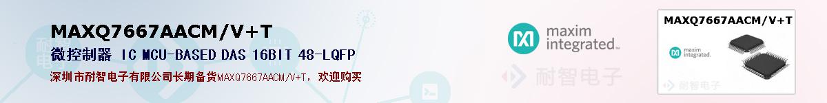 MAXQ7667AACM/V+T�ı��ۺͼ�������