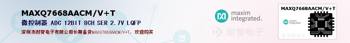MAXQ7668AACM/V+T�ı��ۺͼ�������