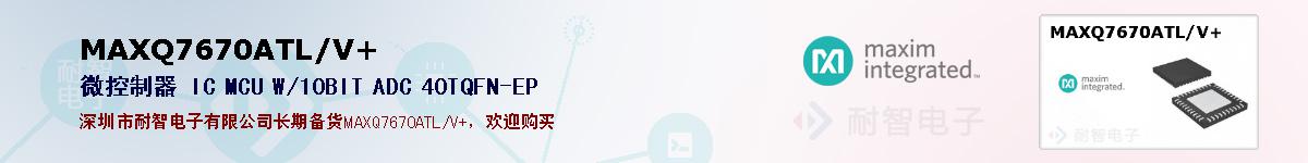 MAXQ7670ATL/V+�ı��ۺͼ�������