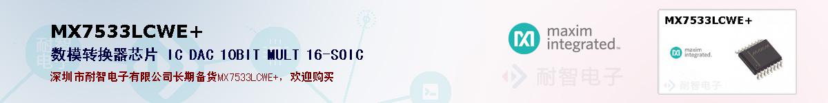 MX7533LCWE+�ı��ۺͼ�������