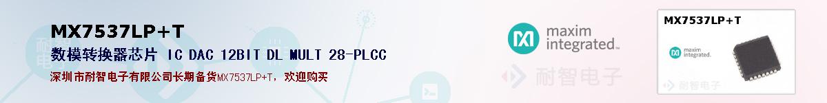 MX7537LP+T�ı��ۺͼ�������