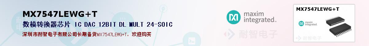 MX7547LEWG+T�ı��ۺͼ�������