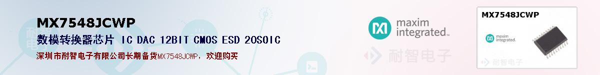 MX7548JCWP�ı��ۺͼ�������