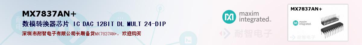 MX7837AN+�ı��ۺͼ�������