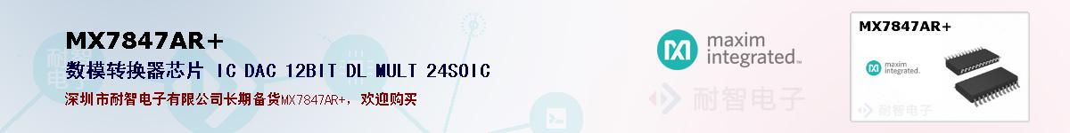 MX7847AR+�ı��ۺͼ�������