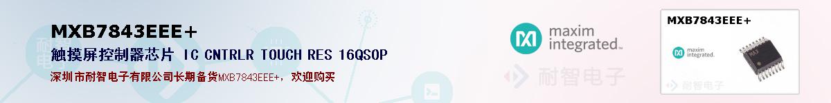 MXB7843EEE+�ı��ۺͼ�������