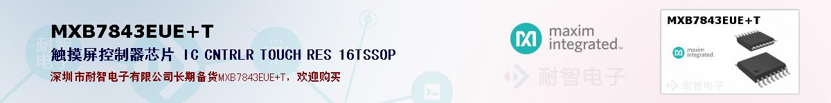 MXB7843EUE+T�ı��ۺͼ�������