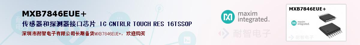 MXB7846EUE+�ı��ۺͼ�������