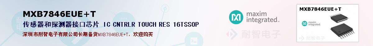 MXB7846EUE+T�ı��ۺͼ�������