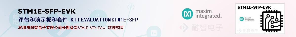 STM1E-SFP-EVK�ı��ۺͼ�������